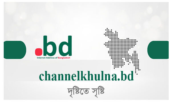 ডিজিটাল পরিচয়ে নতুন মাত্রা: .bd ডোমেইনে চ্যানেল খুলনার যাত্রা শুরু