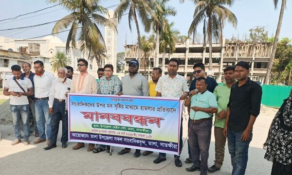 ‎তালায় সাংবাদিকদের উপর হামলার ও মব সন্তাসের প্রতিবাদে মানববনন্ধন অনুষ্ঠিত!