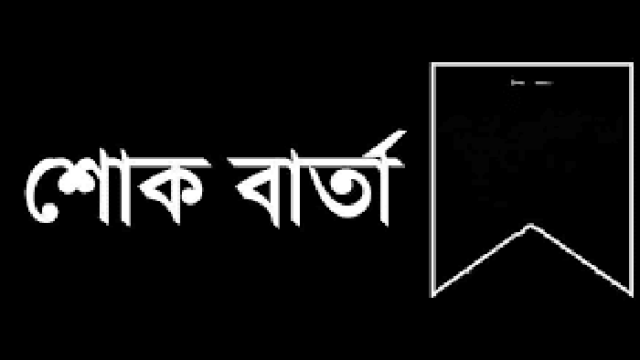 মোংলা কাস্টমস্ এজেন্টস্ এসোসিয়েশনের প্রতিষ্ঠাতা সভাপতির স্ত্রীর ইন্তেকালে শোক প্রকাশ