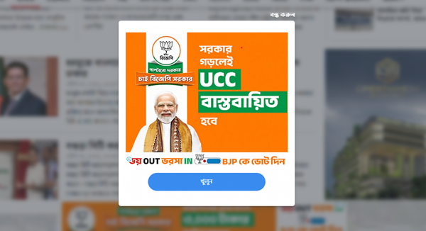 গুগল অ্যাডে বাংলাদেশে দেখা যাচ্ছে বিজেপির ভোটের প্রচারণা