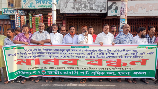 ৬ দফা দাবিতে খুলনায় পাট শ্রমিক দলের মানববন্ধন