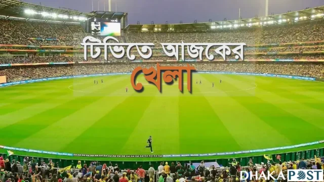 টিভি-অনলাইনে যত খেলা