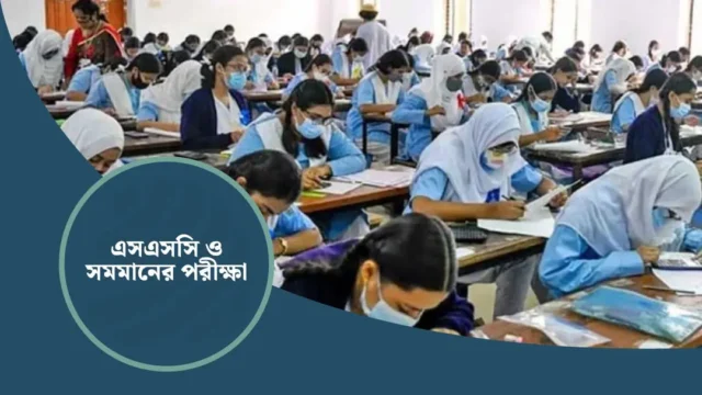 মঙ্গলবার শুরু হচ্ছে এসএসসি, অংশ নিচ্ছে ১৮ লাখ শিক্ষার্থী