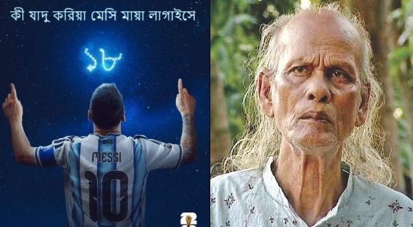 ফিফার পোস্টে শাহ আব্দুল করিমের গানে মেসি বন্দনা!